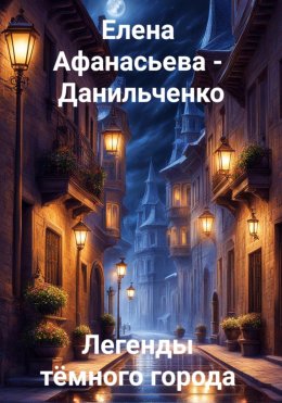 Скачать книгу Легенды тёмного города