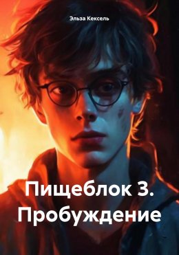 Скачать книгу Пищеблок 3. Пробуждение