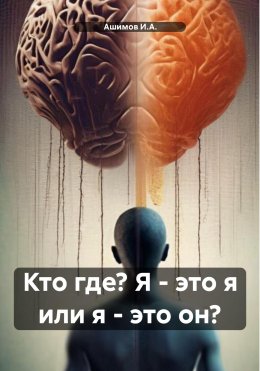 Скачать книгу Кто где? Я – это я или я – это он?