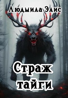 Скачать книгу Страж Тайги