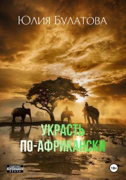 Скачать книгу Украсть по-африкански