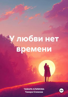 Скачать книгу У любви нет времени