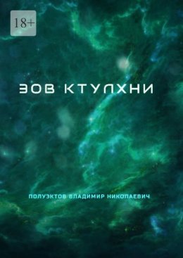 Скачать книгу Зов Ктулхни