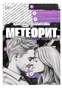 Скачать книгу Метеорит твоей жизни