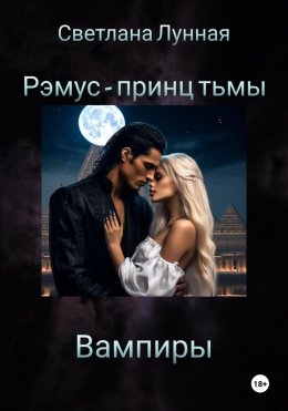 Скачать книгу Рэмус – принц тьмы Вампиры