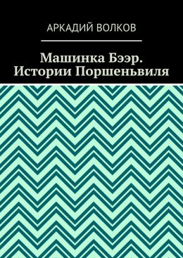 Скачать книгу Машинка Бээр. Истории Поршеньвиля