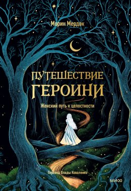 Скачать книгу Путешествие героини. Женский путь к целостности