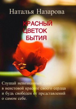 Скачать книгу Красный цветок бытия