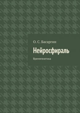 Скачать книгу Нейросфираль. Времягенетика