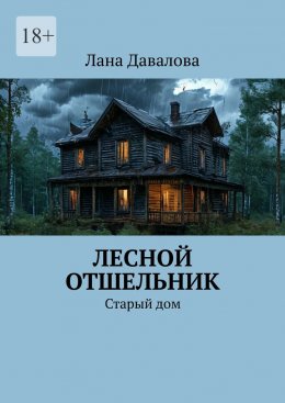 Скачать книгу Лесной отшельник. Старый дом