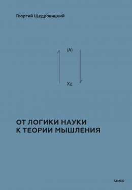 Скачать книгу Теоретико-мыслительный подход. Книга 1: От логики науки к теории мышления