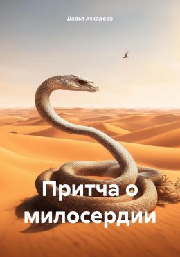 Скачать книгу Притча о милосердии