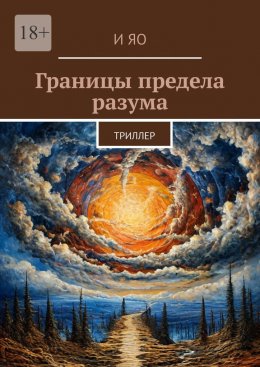 Скачать книгу Границы предела разума. Триллер