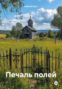 Скачать книгу Печаль полей