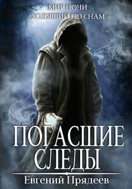 Скачать книгу Погасшие следы