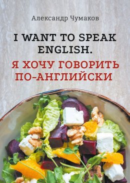 Скачать книгу l want to speak English. Я хочу говорить по-английски