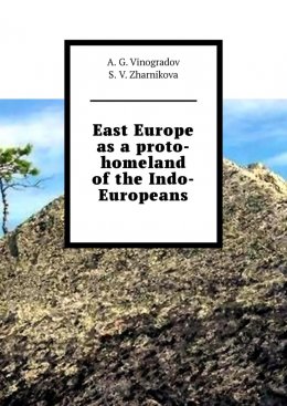 Скачать книгу East Europe as a proto-homeland of the Indo-Europeans