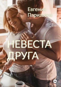 Скачать книгу Невеста друга