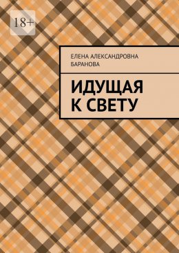 Скачать книгу Идущая к свету