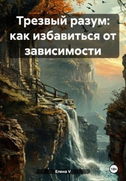 Скачать книгу Трезвый разум: как избавиться от зависимости