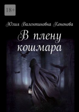 Скачать книгу В плену кошмара