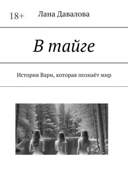 Скачать книгу В тайге. История Вари, которая познаёт мир