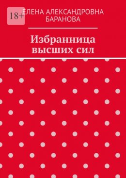 Скачать книгу Избранница высших сил