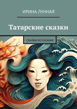 Скачать книгу Татарские сказки. Сказки из Казани