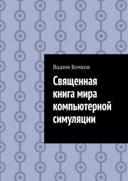 Скачать книгу Священная книга мира компьютерной симуляции