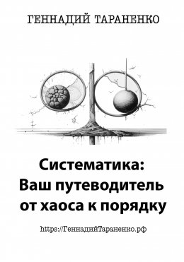 Скачать книгу Систематика: Ваш путеводитель от хаоса к порядку