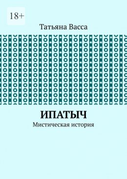 Скачать книгу Ипатыч. Мистическая история