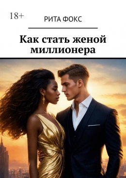 Скачать книгу Как стать женой миллионера