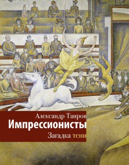 Скачать книгу Импрессионисты. Загадка тени