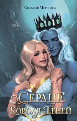 Скачать книгу Сердце Короля Теней