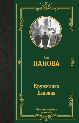 Скачать книгу Кружилиха. Евдокия