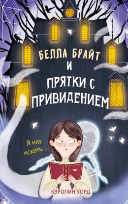 Скачать книгу Белла Брайт и прятки с привидением