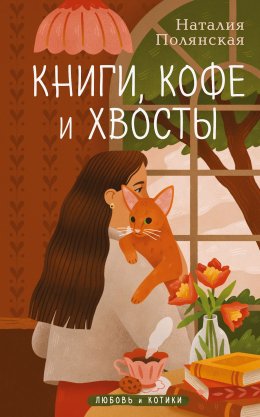 Скачать книгу Книги, кофе и хвосты