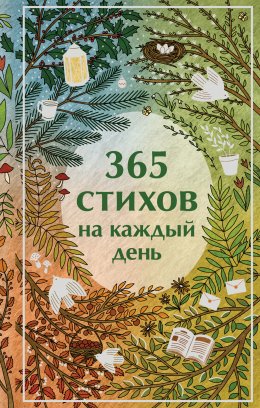 Скачать книгу 365 стихов на каждый день