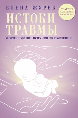 Скачать книгу Истоки травмы. Формирование психики до рождения