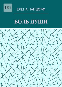 Скачать книгу Боль души. Поэзия