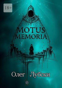 Скачать книгу Motus Memoria. По касательной к биографиям селебрити