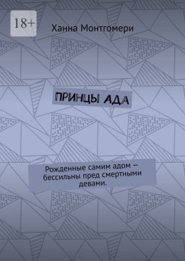 Скачать книгу Принцы Ада. Рожденные самим адом – бессильны пред смертными девами.