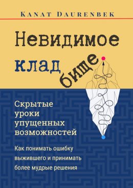 Скачать книгу Невидимое кладбище. Скрытые уроки упущенных возможностей. Как понимать ошибку выжившего и принимать более мудрые решения