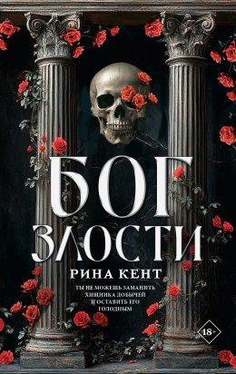 Скачать книгу Бог злости