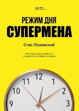 Скачать книгу Режим дня супермена. Как за один день успевать то, что другие не успевают за неделю