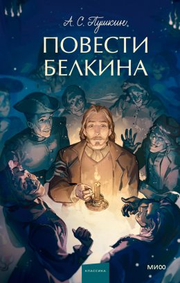 Скачать книгу Повести Белкина