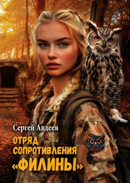 Скачать книгу Отряд сопротивления «Филины»