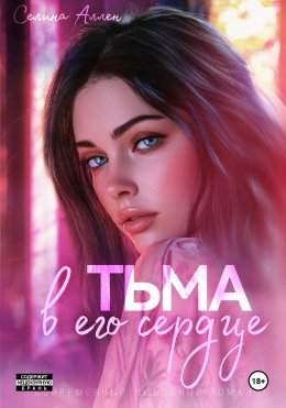 Скачать книгу Тьма в его сердце