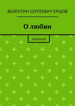 Скачать книгу О любви. Любимой