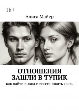 Скачать книгу Отношения зашли в тупик. Как найти выход и восстановить связь